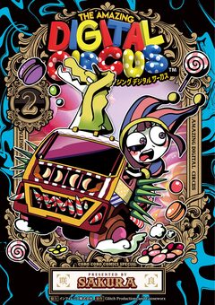 アメイジング デジタル サーカス 2巻