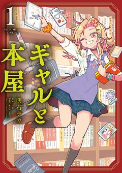 ギャルと本屋 1巻