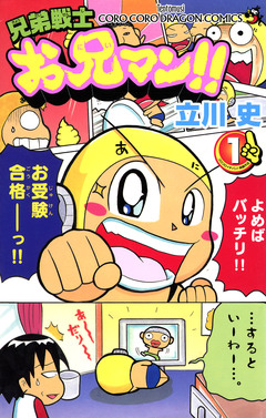 兄弟戦士 お兄マン 1巻