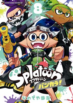 Splatoon バンカラ! 8巻