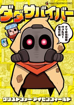 ダダサバイバー 4巻