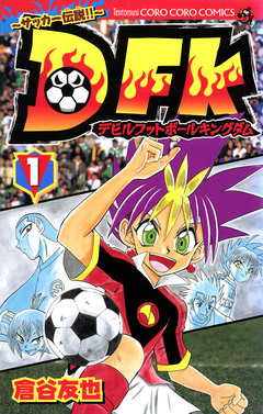 デビルフットボールキングダム 1巻