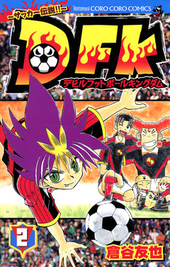 デビルフットボールキングダム 2巻
