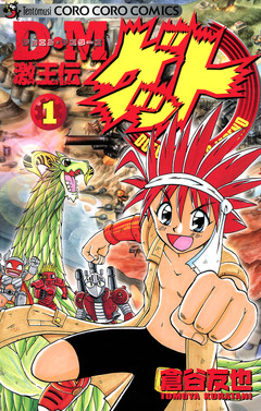 D・M 激王伝ゲット 1巻