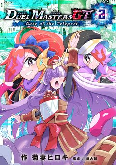 デュエル・マスターズGT 2巻
