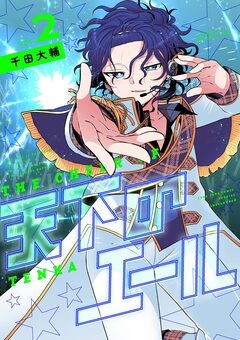 天下のエール 2巻