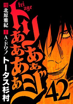 トリああああああジ 42巻