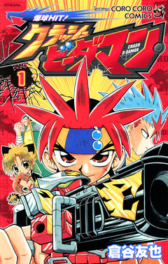 爆球HIT!クラッシュビーダマン 1巻