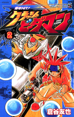 爆球HIT!クラッシュビーダマン 2巻