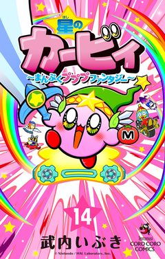 星のカービィ まんぷくプププ ファンタジー 14巻