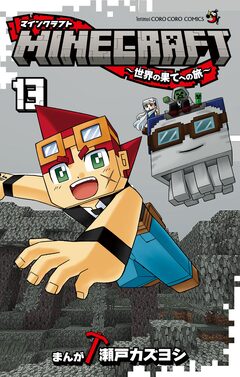 MINECRAFT～世界の果てへの旅～ 13巻