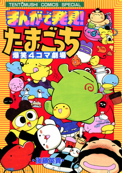 まんがで発見! たまごっち 4コマ劇場 1巻