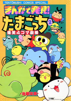 まんがで発見! たまごっち 4コマ劇場 2巻