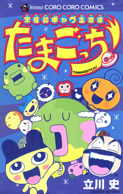 未確認ギャグ生命体 たまごっち 1巻