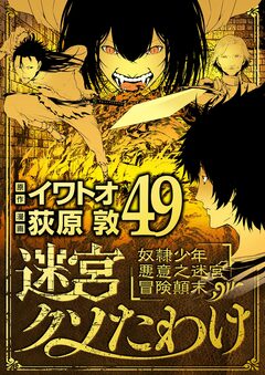 迷宮クソたわけ 奴隷少年悪意之迷宮冒険顛末 49巻