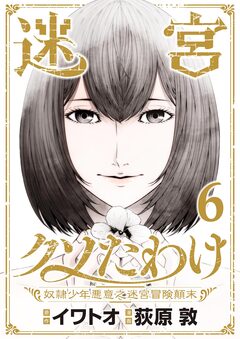 迷宮クソたわけ 奴隷少年悪意之迷宮冒険顛末【単行本】 6巻