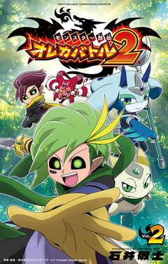 モンスター烈伝 オレカバトル2 2巻