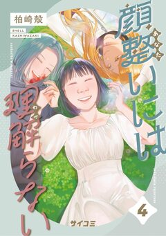 顔整いには理解らない 4巻