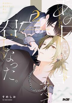 あの日から、答えはすべて君になった。 2巻
