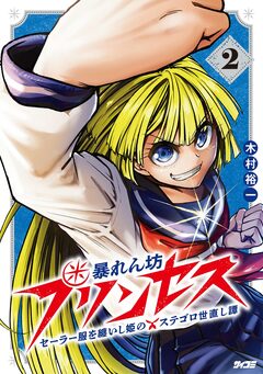 暴れん坊プリンセス -セーラー服を纏いし姫のステゴロ世直し譚- 2巻