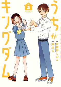 うちがキングダム 2巻