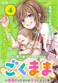 ごくまま～極道だったオレがママになった話～ 4巻