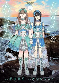 しすたれじすた 3巻
