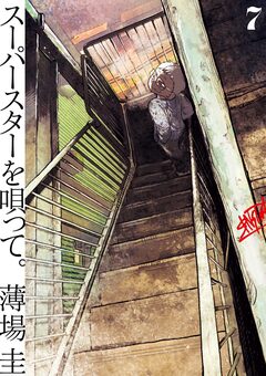 スーパースターを唄って。 7巻