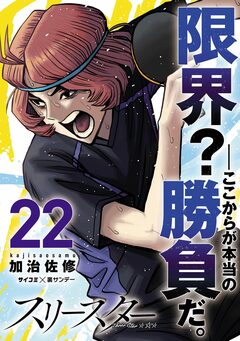 スリースター 22巻