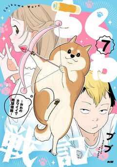 ちくわ戦記～おれのカワイイで地球侵略～ 7巻