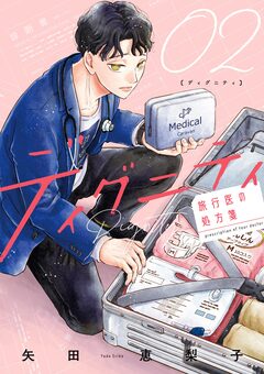 ディグニティ -旅行医の処方箋- 2巻