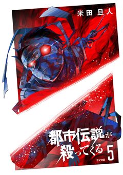 都市伝説が殺ってくる 5巻