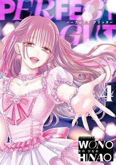 パーフェクトグリッター 4巻