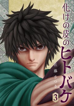化けの皮のヒトバケ 3巻