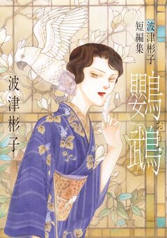 波津彬子短編集 鸚鵡 1巻