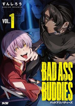 BAD ASS BUDDIES 1巻