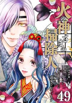 火の神さまの掃除人ですが、いつの間にか花嫁として溺愛されています【単話】 49巻