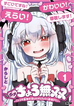 ホメちょろ無双~こじらせ最強女達をホメただけで最強PTに~ 1巻