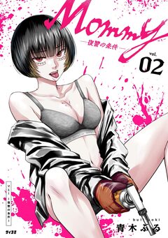 Mommy ～復讐の条件～ 2巻