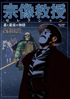 宗像教授セレクション 6巻