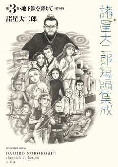 諸星大二郎短編集成 2巻