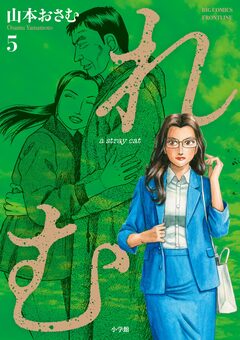 れむ a stray cat 5巻