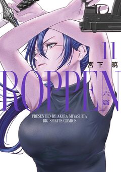 ROPPEN-六篇- 11巻