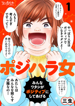 ポジハラ女～みんなワタシがポジティブにしてあげる～ 1巻