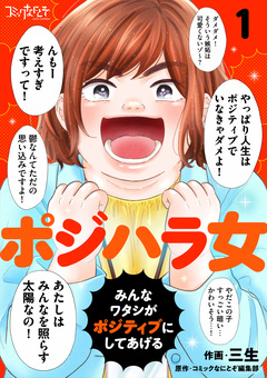 ポジハラ女～みんなワタシがポジティブにしてあげる～ 1巻