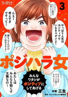 ポジハラ女～みんなワタシがポジティブにしてあげる～ 3巻