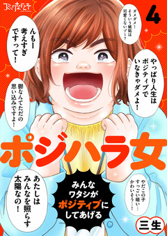 ポジハラ女～みんなワタシがポジティブにしてあげる～ 4巻