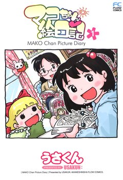マコちゃん絵日記 1巻