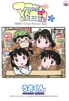 マコちゃん絵日記 2巻