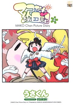 マコちゃん絵日記 4巻